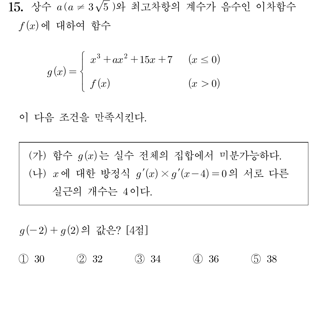 2025학년도 대학수학능력시험 수학 15번 문제 이미지