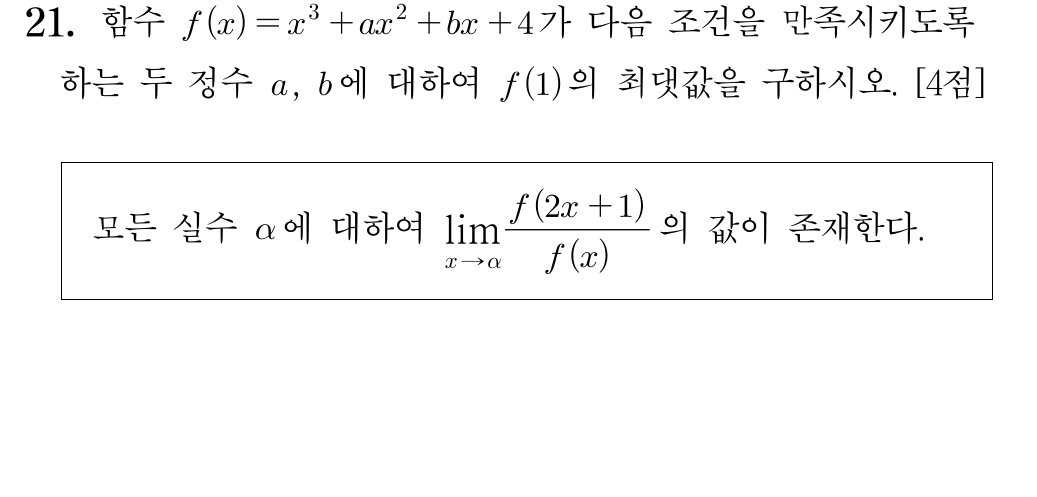 2025학년도 수능 수학 공통 21번 문제. 삼차함수 f(x)=x^3+ax^2+bx+4에 대해 모든 실수 alpha에서 lim f(2x+1)/f(x)가 존재하도록 하는 정수 a,b 중 f(1)의 최댓값을 구하는 문항.