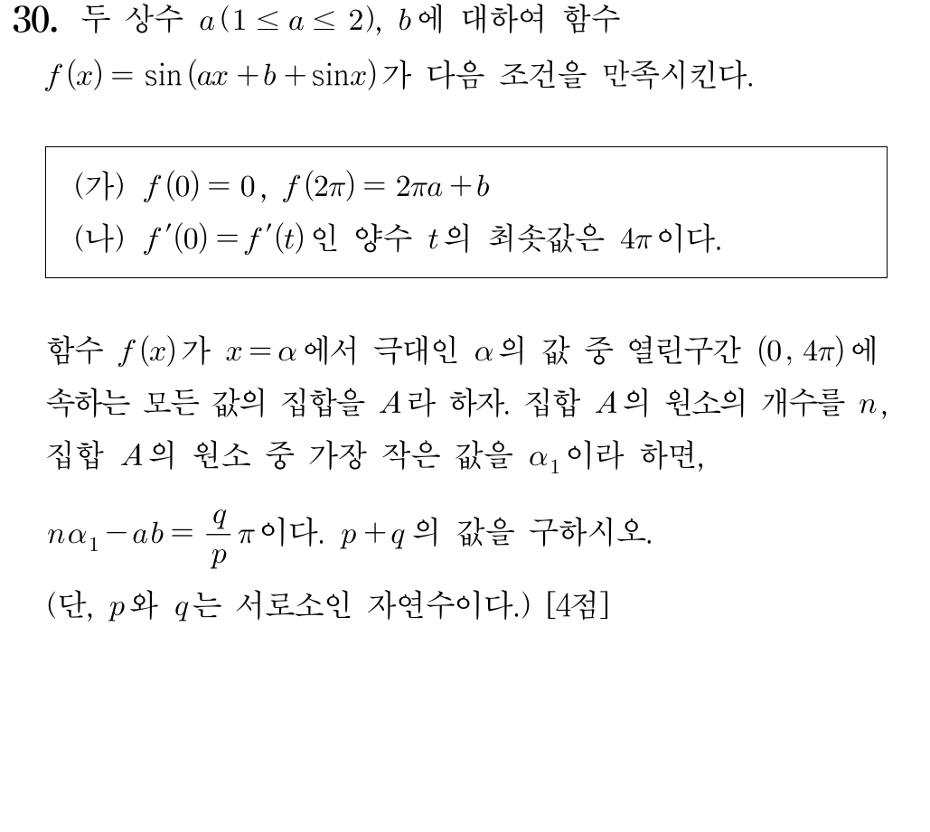 2025학년도 대학수학능력시험 수학 미적분 30번 문제 이미지