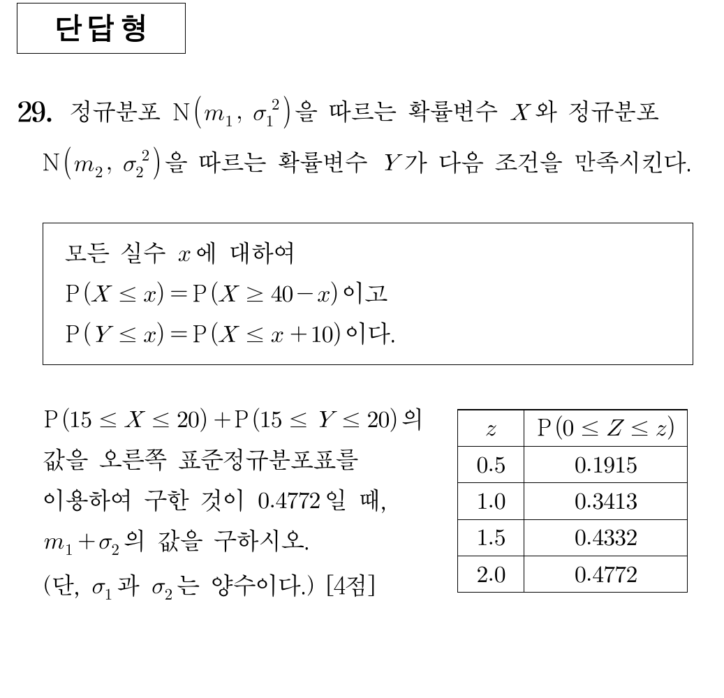 2025학년도 대학수학능력시험 수학 확률과 통계 29번 문제 이미지