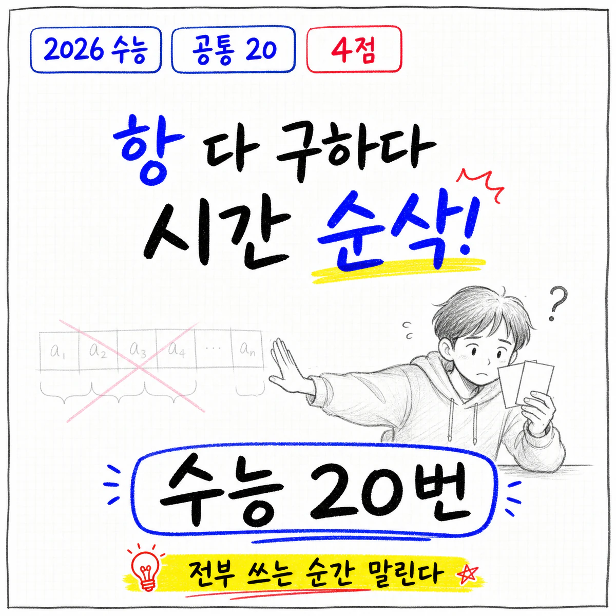 2026학년도 대학수학능력시험 수학 공통 20번 풀이 썸네일