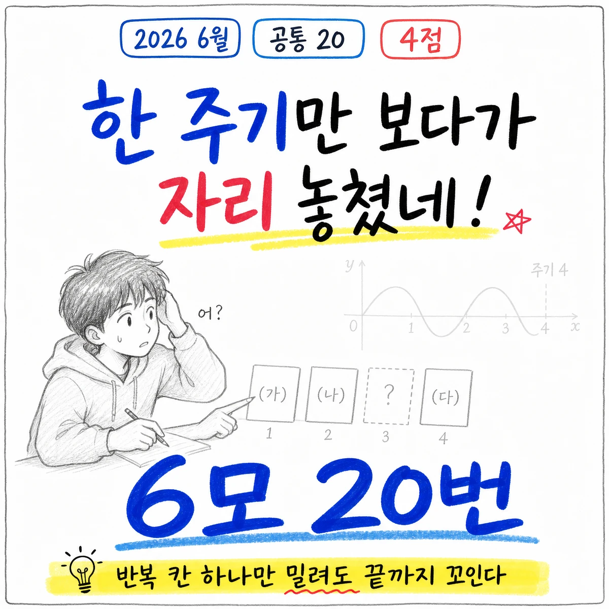 2026학년도 6월 모의평가 수학 20번 문제 이미지