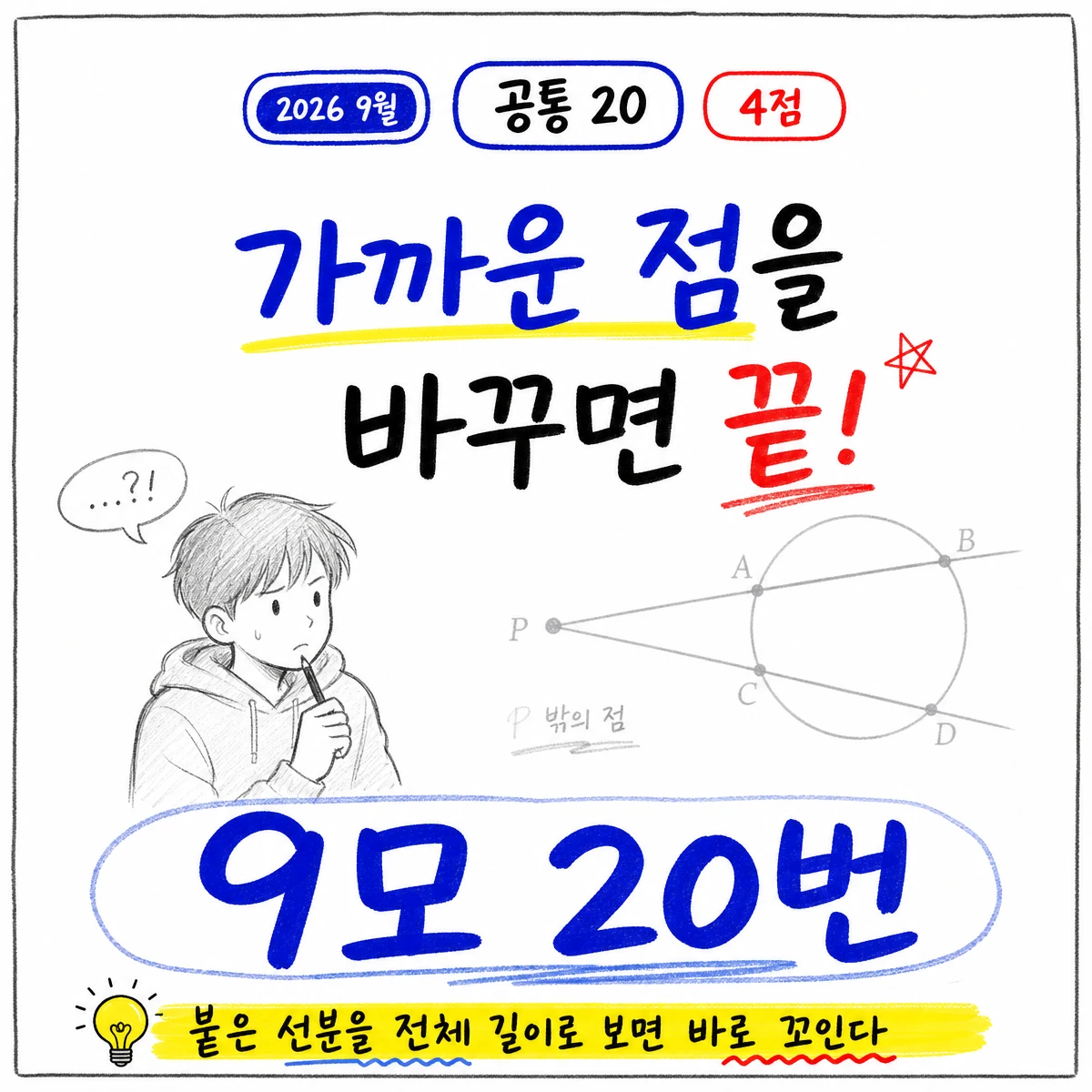 2026학년도 9월 모의평가 수학 20번 문제 이미지