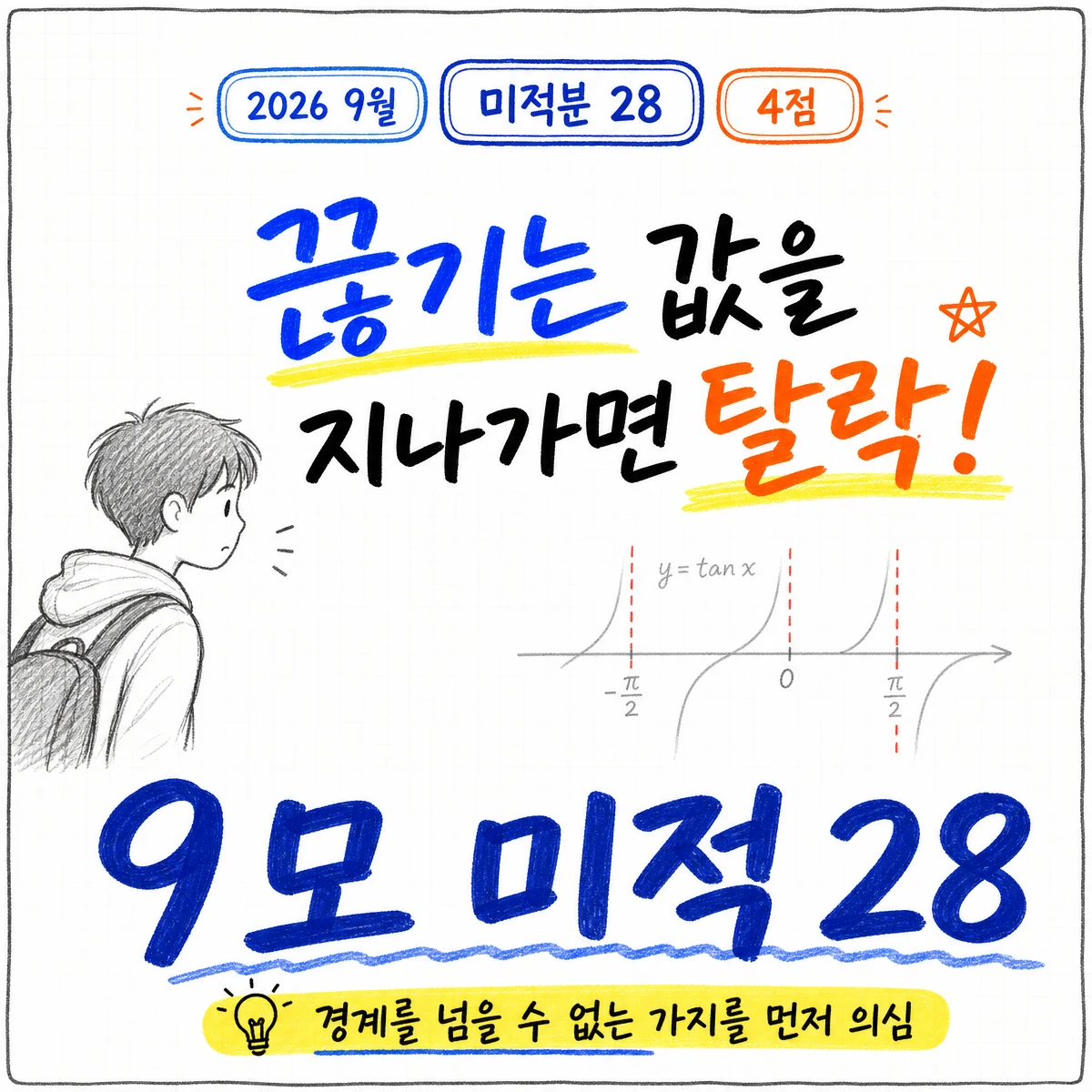 2026학년도 9월 모의평가 수학 미적분 28번 문제 이미지