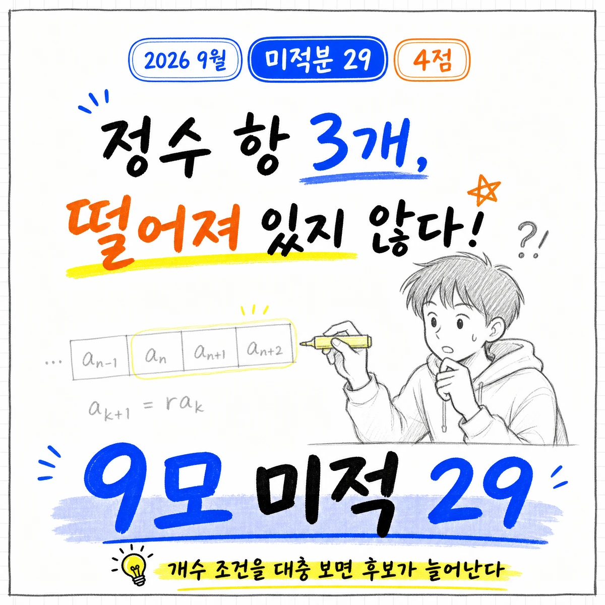 2026학년도 9월 모의평가 수학 미적분 29번 문제 이미지