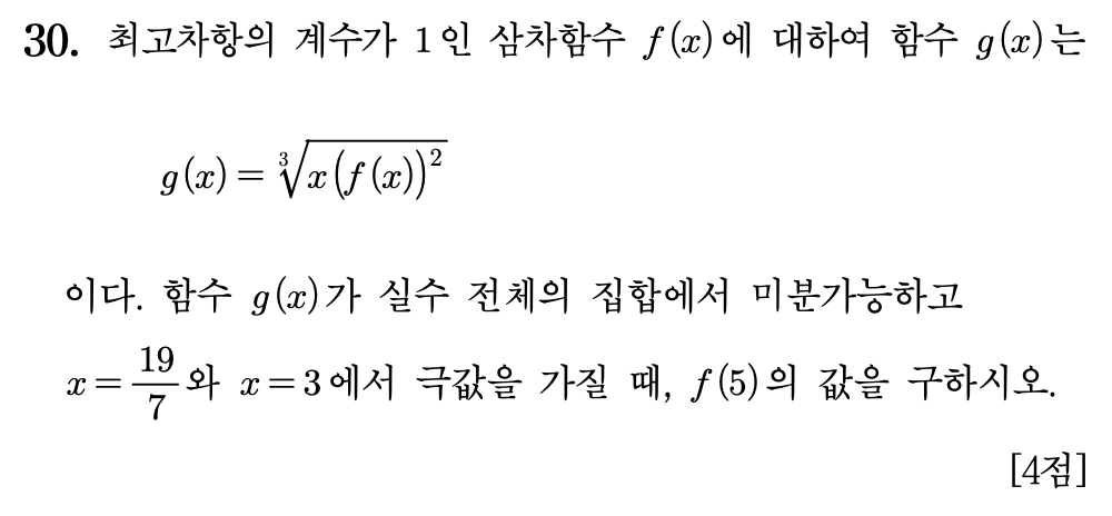 2027학년도 6월 모의고사 수학 미적분 30번 문제. 최고차항의 계수가 1인 삼차함수 f와 g(x)=세제곱근 x(f(x))^2의 미분가능성, 두 극값 위치를 이용해 f(5)를 구하는 문항.