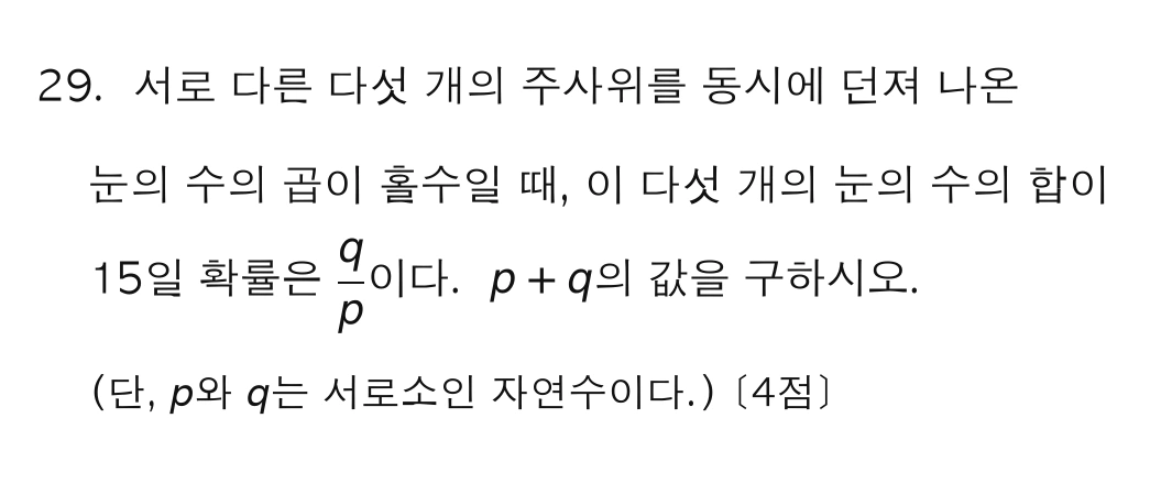 2027학년도 6월 모의고사 확률과 통계 29번 문제. 서로 다른 다섯 개의 주사위를 던져 곱이 홀수일 때 합이 15일 조건부확률을 q/p라 하고 p+q를 구하는 문항.